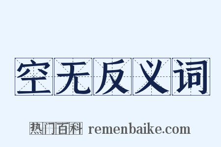 空无反义词是什么意思的图片